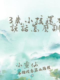 3岁小孩还不会说话怎么训练