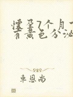 怀孕7个月下面有黄色分泌物怎么回事