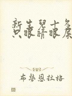 新生儿十多天一只眼睛眼屎多又黄粘稠