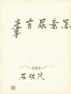 老有尿意怎么回事