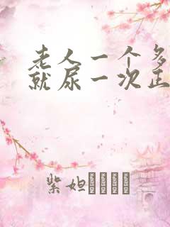 老人一个多小时就尿一次正常吗