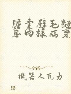 胆囊壁毛糙胆囊息肉样病变是什么意思