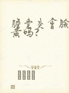 胆囊炎会脸色发黄吗?