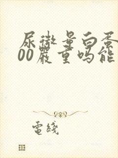 尿微量白蛋白200严重吗能治好吗