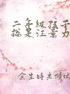 二年级孩子上课总是注意力不集中怎么办