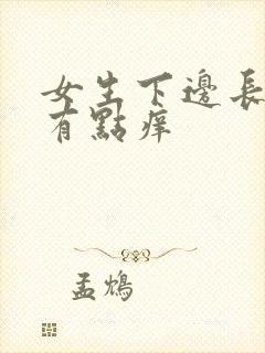 女生下边长疙瘩有点痒