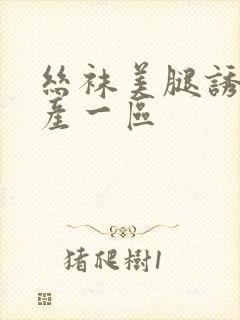 丝袜美腿诱惑国产一区