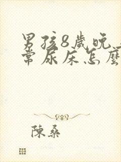 男孩8岁晚上经常尿床怎么回事