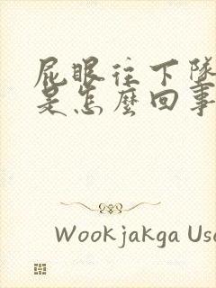 屁眼往下坠着疼是怎么回事儿