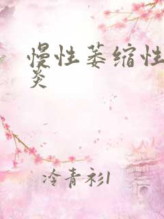 慢性萎缩性 胃炎