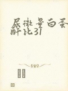 尿微量白蛋白肌酐比31