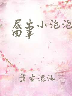 尿出小泡泡怎么回事