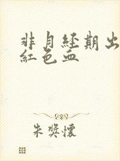 非月经期出血鲜红色血