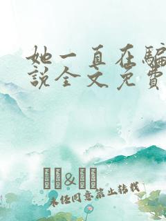 她一直在骗我小说全文免费阅读