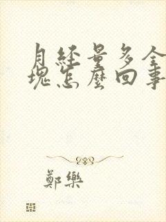 月经量多全是血块怎么回事