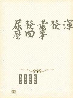 尿发黄发浑浊怎么回事