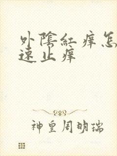 外阴红痒怎么快速止痒