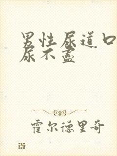 男性尿道口刺痛尿不尽