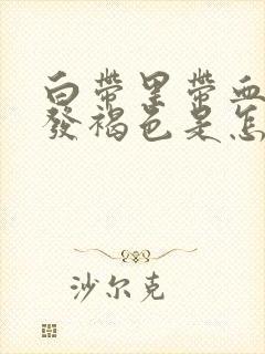 白带里带血丝还发褐色是怎么了