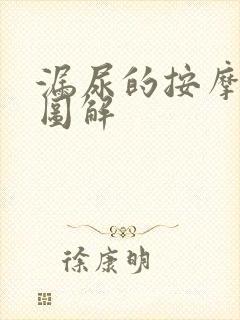 漏尿的按摩方法图解