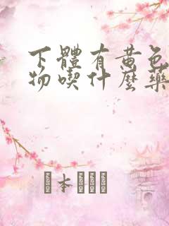 下体有黄色分泌物吃什么药