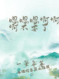 嗯嗯嗯啊啊啊啊啊不要了