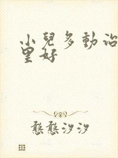 小儿多动治疗那里好