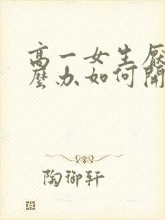 高一女生厌学怎么办如何开导孩子