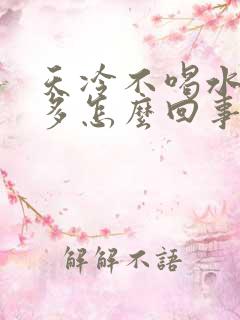 天冷不喝水也尿多怎么回事