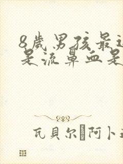 8岁男孩最近老是流鼻血是什么原因