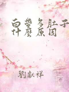 白带多肚子痛是什么原因