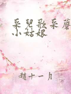 采儿歌采蘑菇的小姑娘