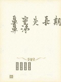 鼻窦炎长期流浓鼻涕