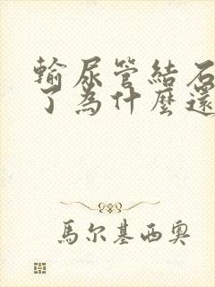 输尿管结石打掉了为什么还会疼