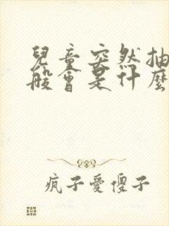 儿童突然抽搐一般会是什么原因