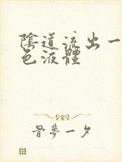 阴道流出一些黄色液体