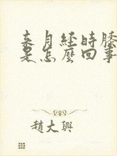 来月经时膝盖疼是怎么回事怎么办