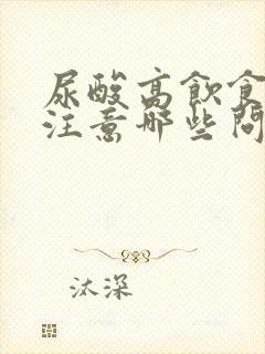 尿酸高饮食方面注意哪些问题