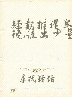 经期推迟半个月后,流出少量褐色血