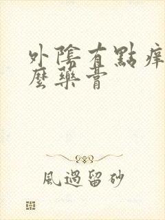 外阴有点痒买什么药膏