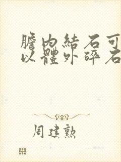 胆内结石可不可以体外碎石