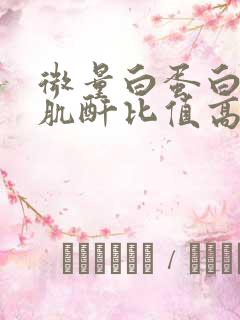 微量白蛋白/尿肌酐比值高