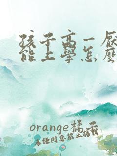 孩子高一厌学不能上学怎么办