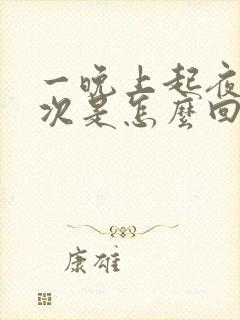 一晚上起夜尿三次是怎么回事