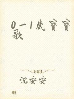 0一1岁宝宝儿歌