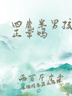 四岁半男孩尿床正常吗