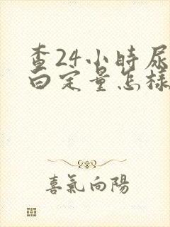 查24小时尿蛋白定量怎样留取标本