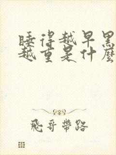 睡得越早黑眼圈越重是什么原因