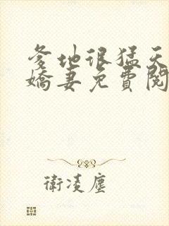 爹地很猛天价小娇妻免费阅读全文