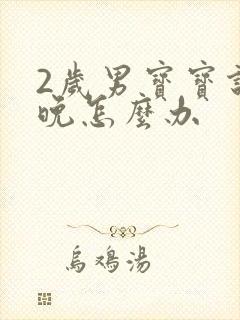 2岁男宝宝说话晚怎么办